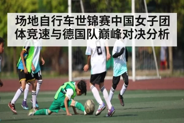场地自行车世锦赛中国女子团体竞速与德国队巅峰对决分析（BANDAO SPORTS）